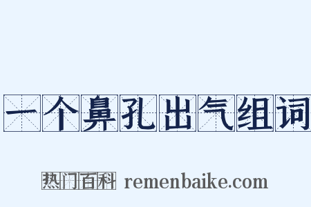 一个鼻孔出气组词是什么意思的图片